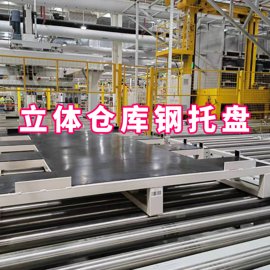 箱式立體倉庫鋼托盤
